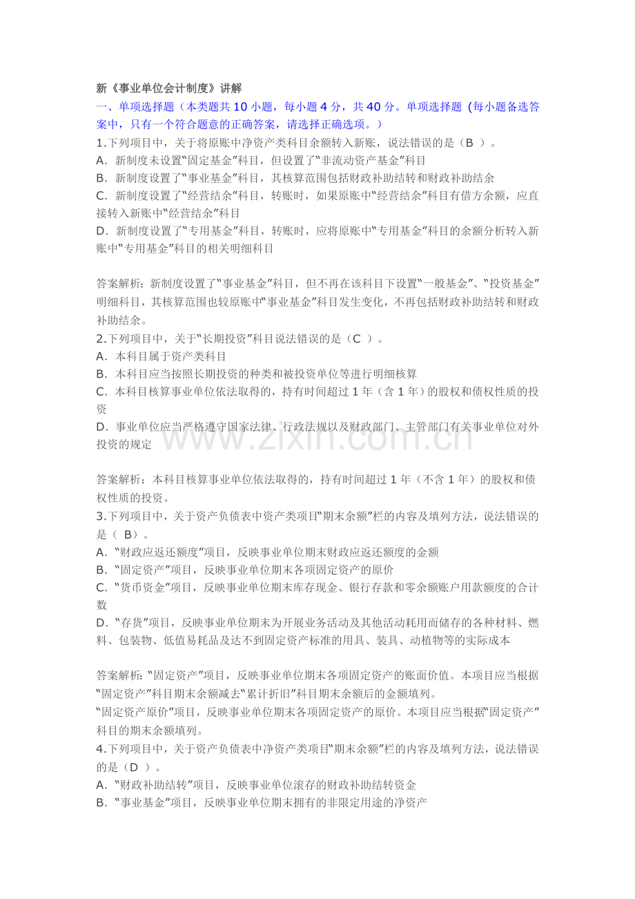 甘肃省会计继续教育事业单位会计制度考试题课后题.doc_第1页