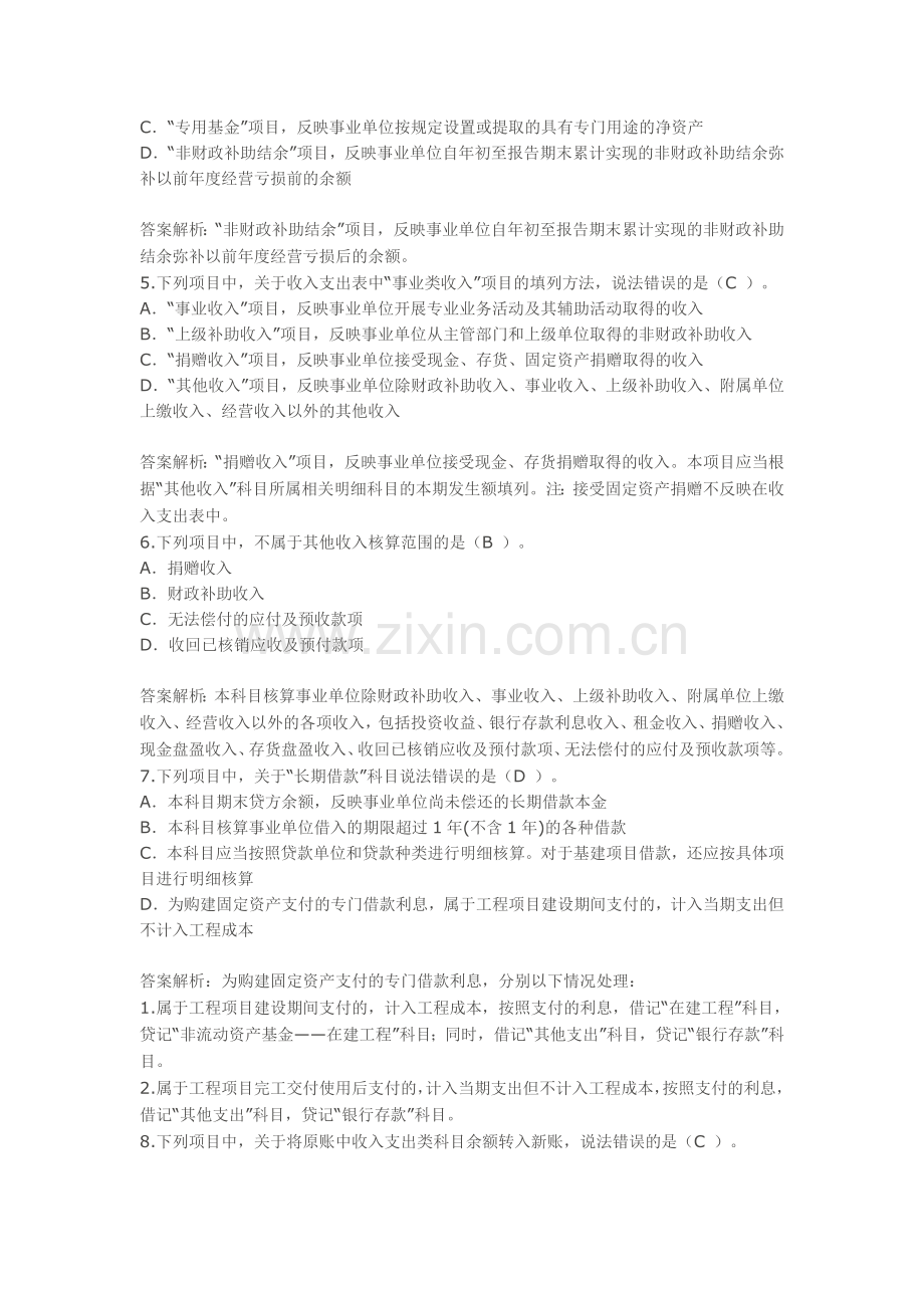 甘肃省会计继续教育事业单位会计制度考试题课后题.doc_第2页