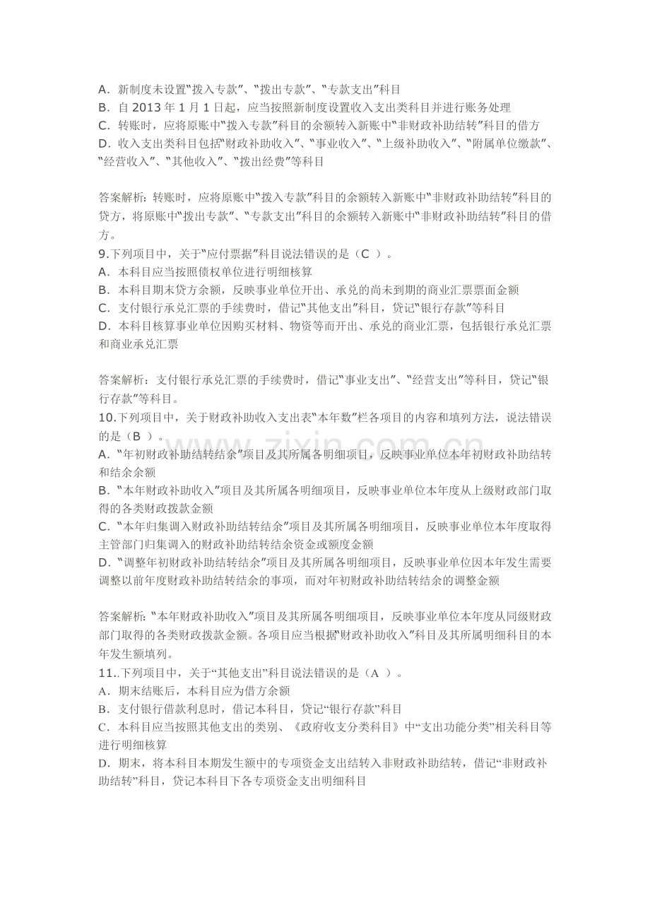 甘肃省会计继续教育事业单位会计制度考试题课后题.doc_第3页