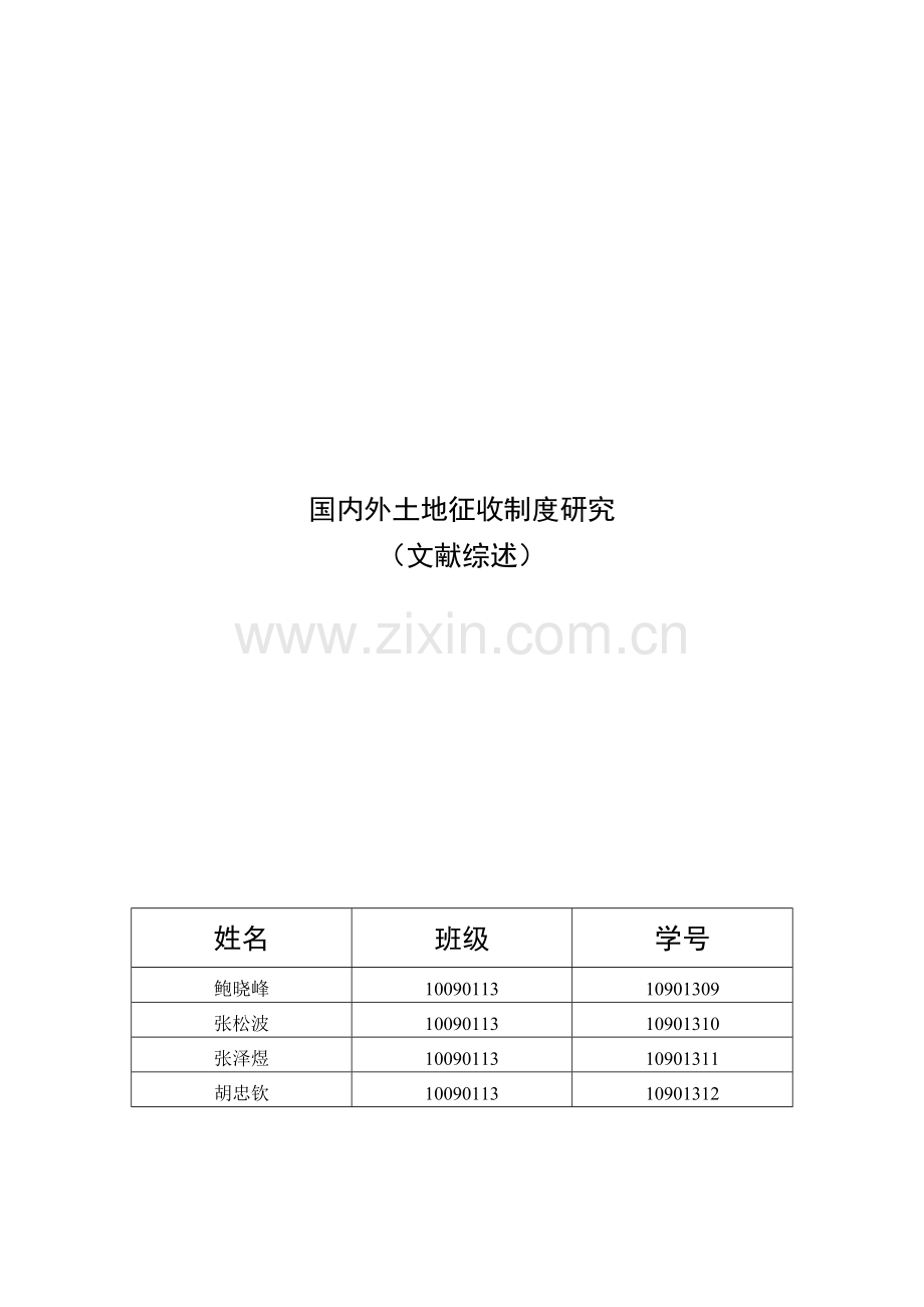 国内外土地征收制度研究.doc_第1页