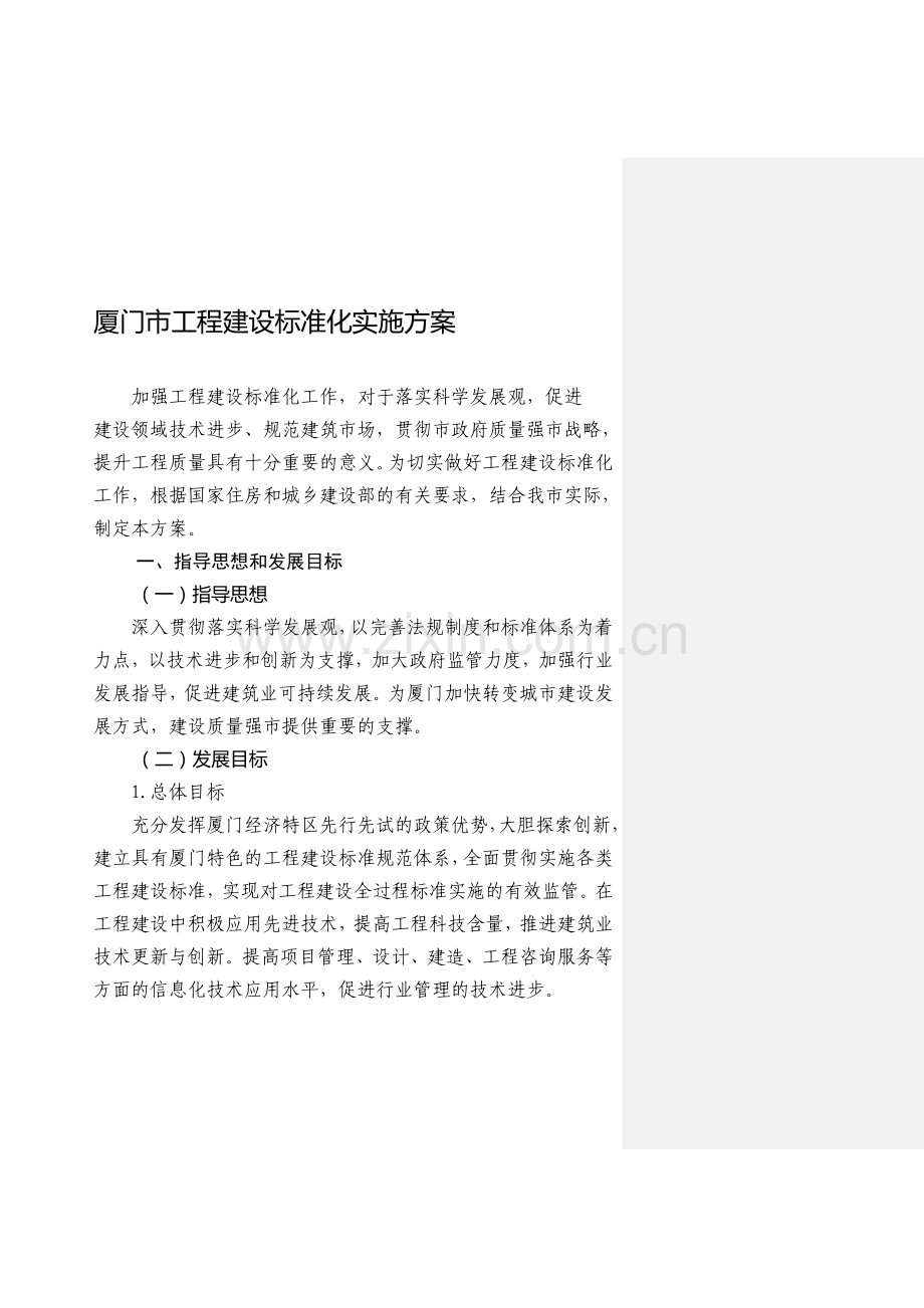 厦门市工程建设标准化实施方案.doc_第1页