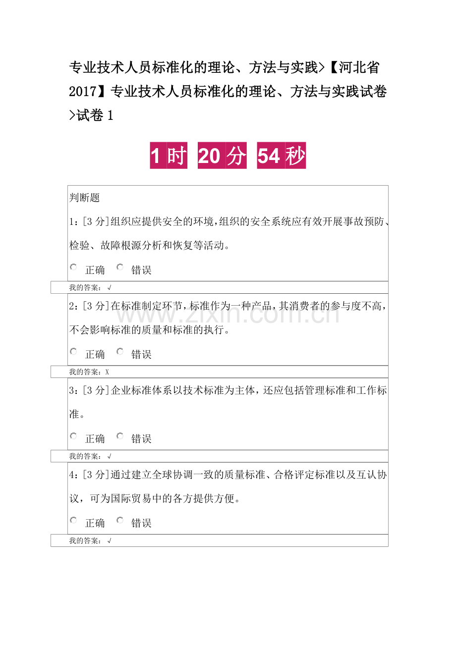 2018专业技术人员标准化的理论、方法与实践-试卷一.doc_第1页