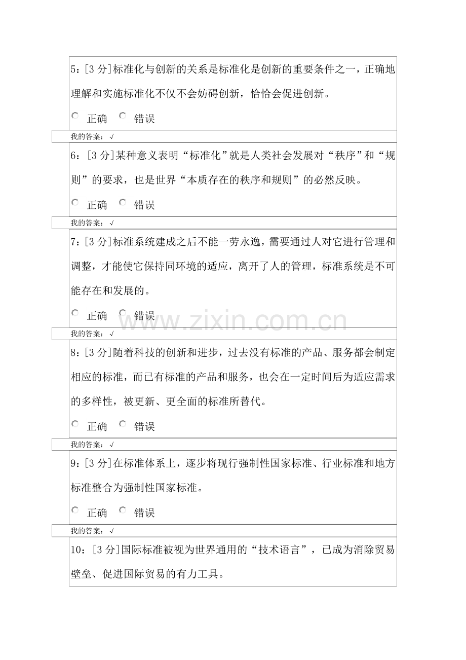 2018专业技术人员标准化的理论、方法与实践-试卷一.doc_第2页