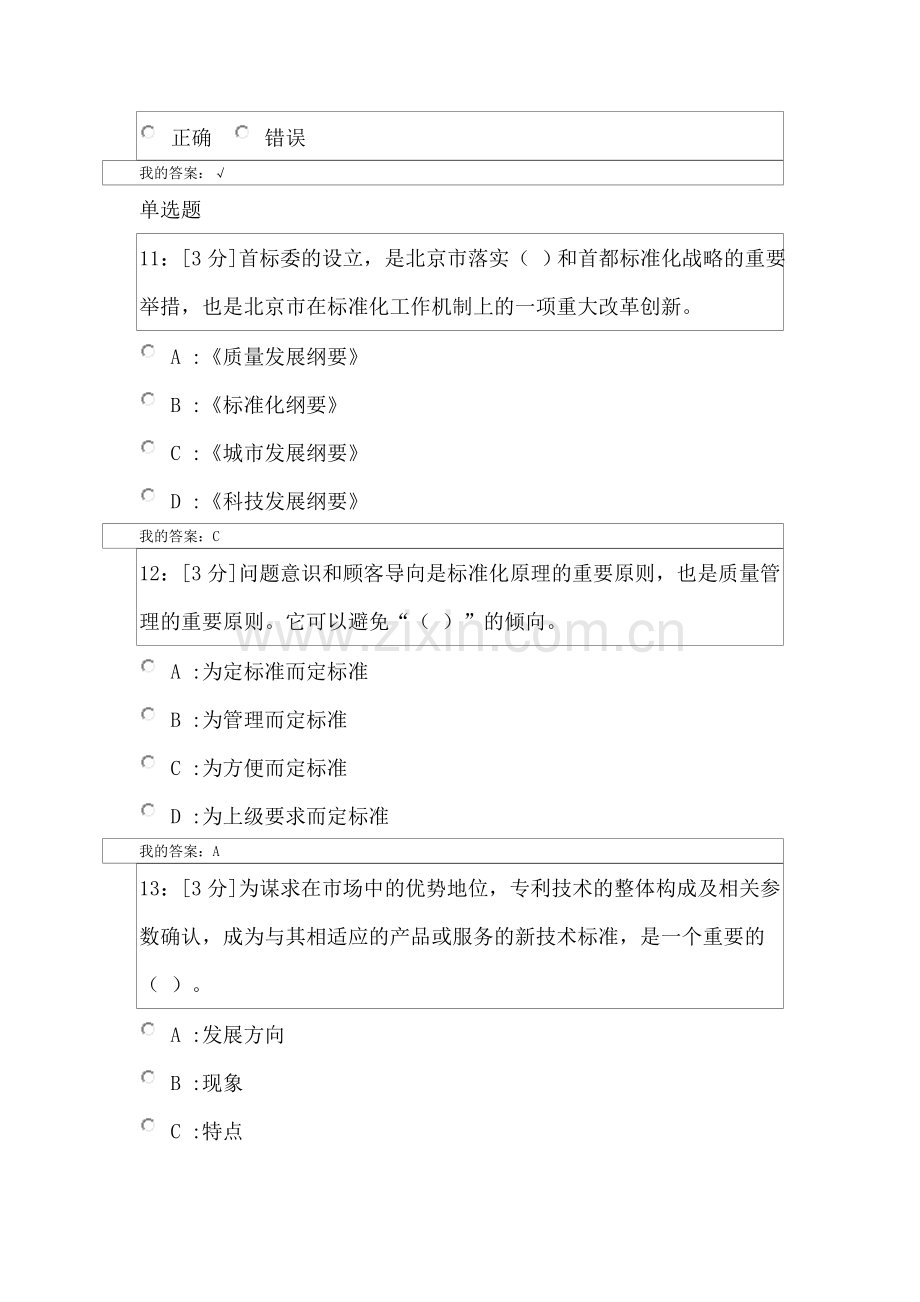 2018专业技术人员标准化的理论、方法与实践-试卷一.doc_第3页