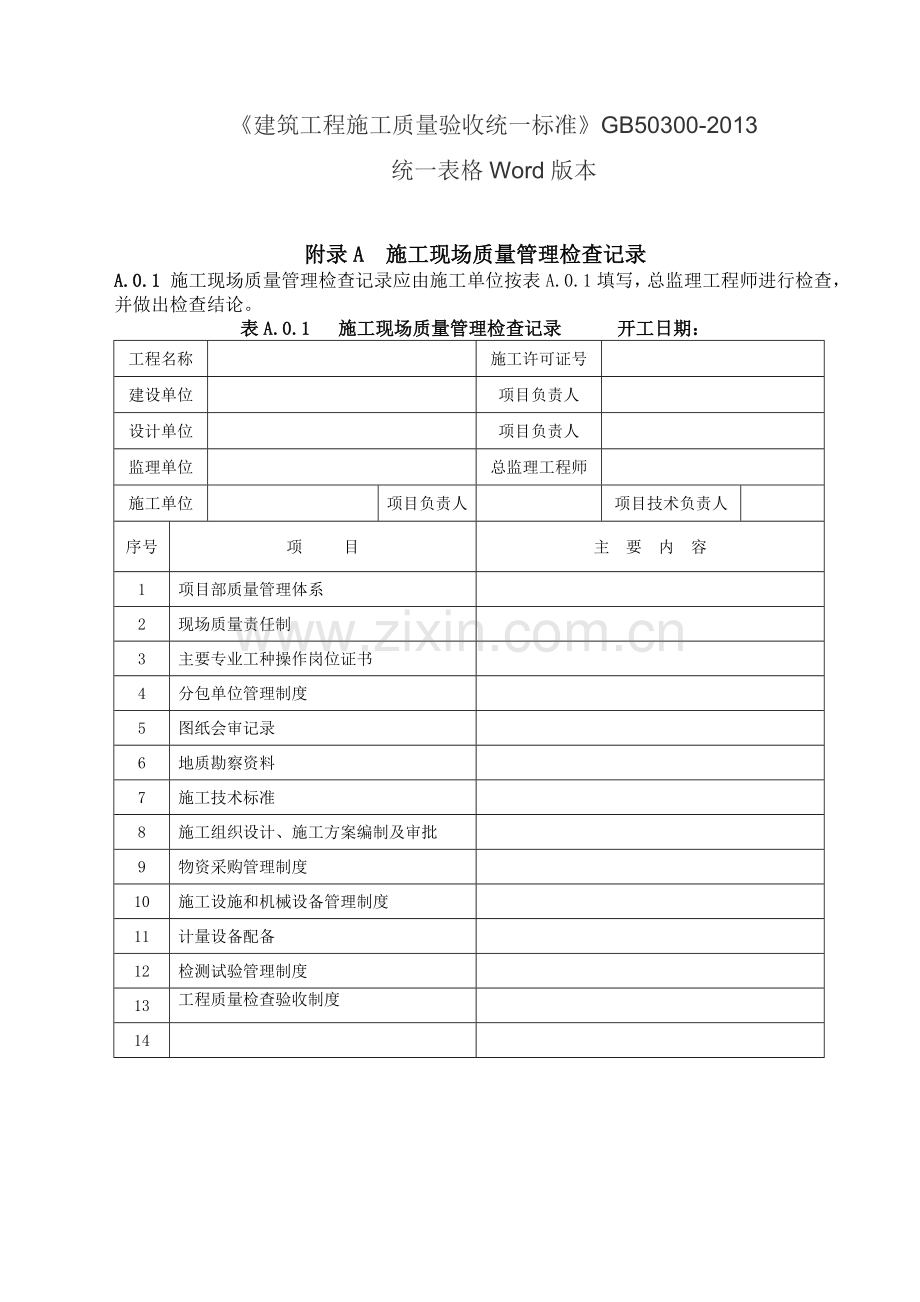 GB50300-2013建筑工程施工质量验收统一标准表格word版本-2016.doc_第1页