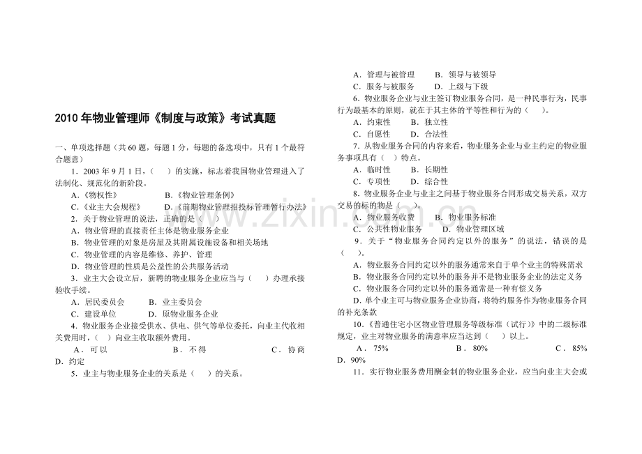 2010-物业管理师真题及答案(制度与政策).doc_第1页