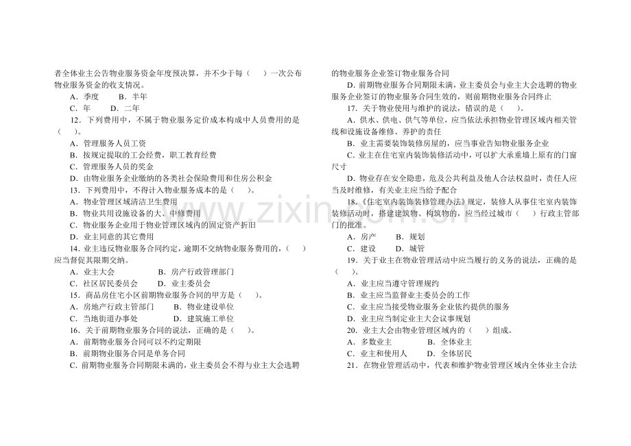 2010-物业管理师真题及答案(制度与政策).doc_第2页