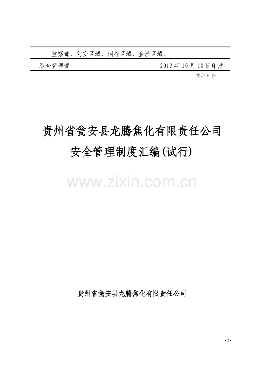 29-关于印发《安全管理制度汇编》的通知.doc_第2页