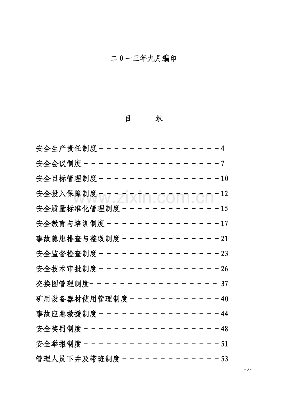 29-关于印发《安全管理制度汇编》的通知.doc_第3页