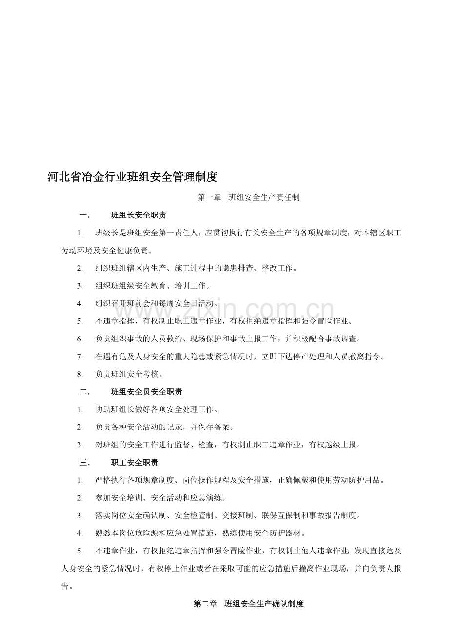 河北省冶金行业班组安全管理制度.doc_第1页