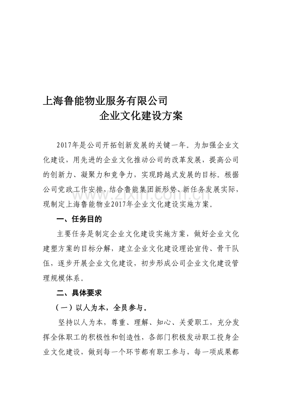 企业文化建设方案(初稿).doc_第1页