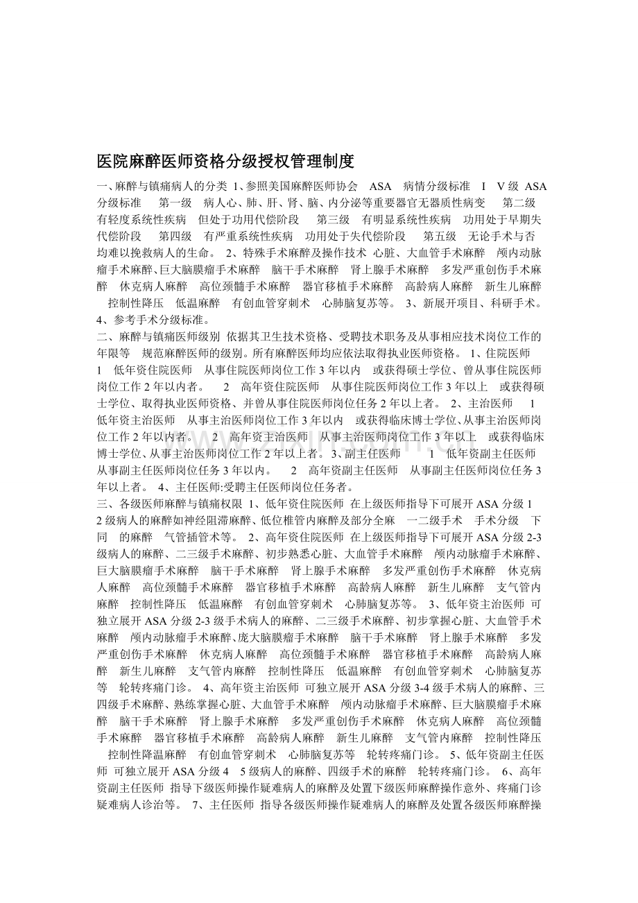 医院麻醉医师资格分级授权管理制度.doc_第1页