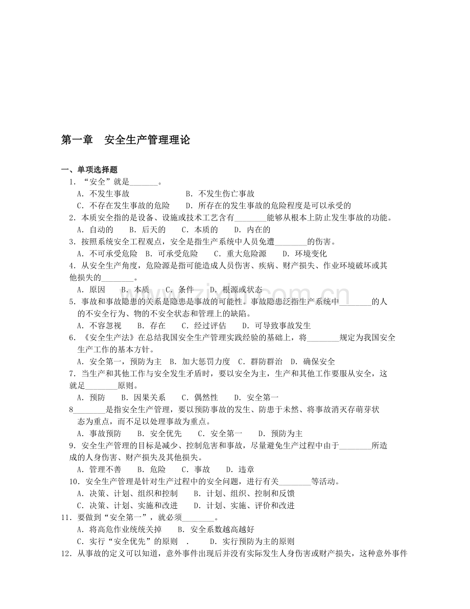 安全生产管理理论.doc_第1页