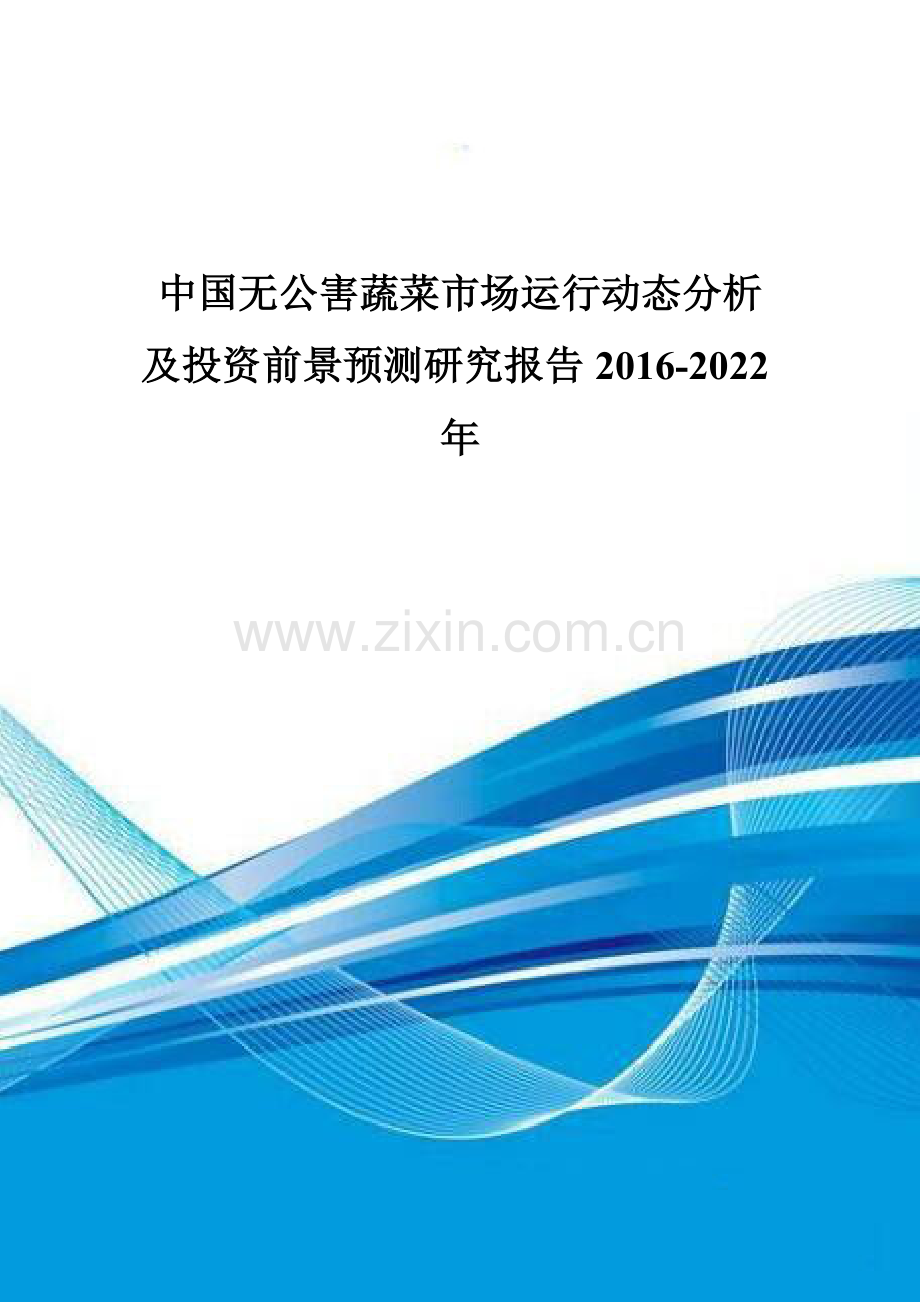 中国无公害蔬菜市场运行动态分析及投资前景预测研究报告2016-2022年.doc_第1页