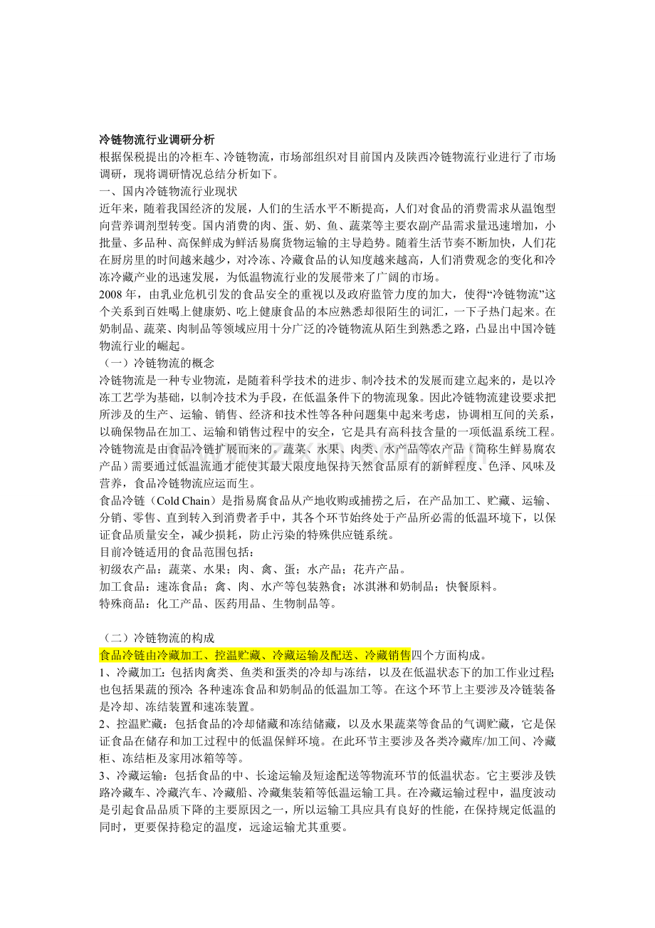 2011年冷链物流行业调研分析.doc_第1页