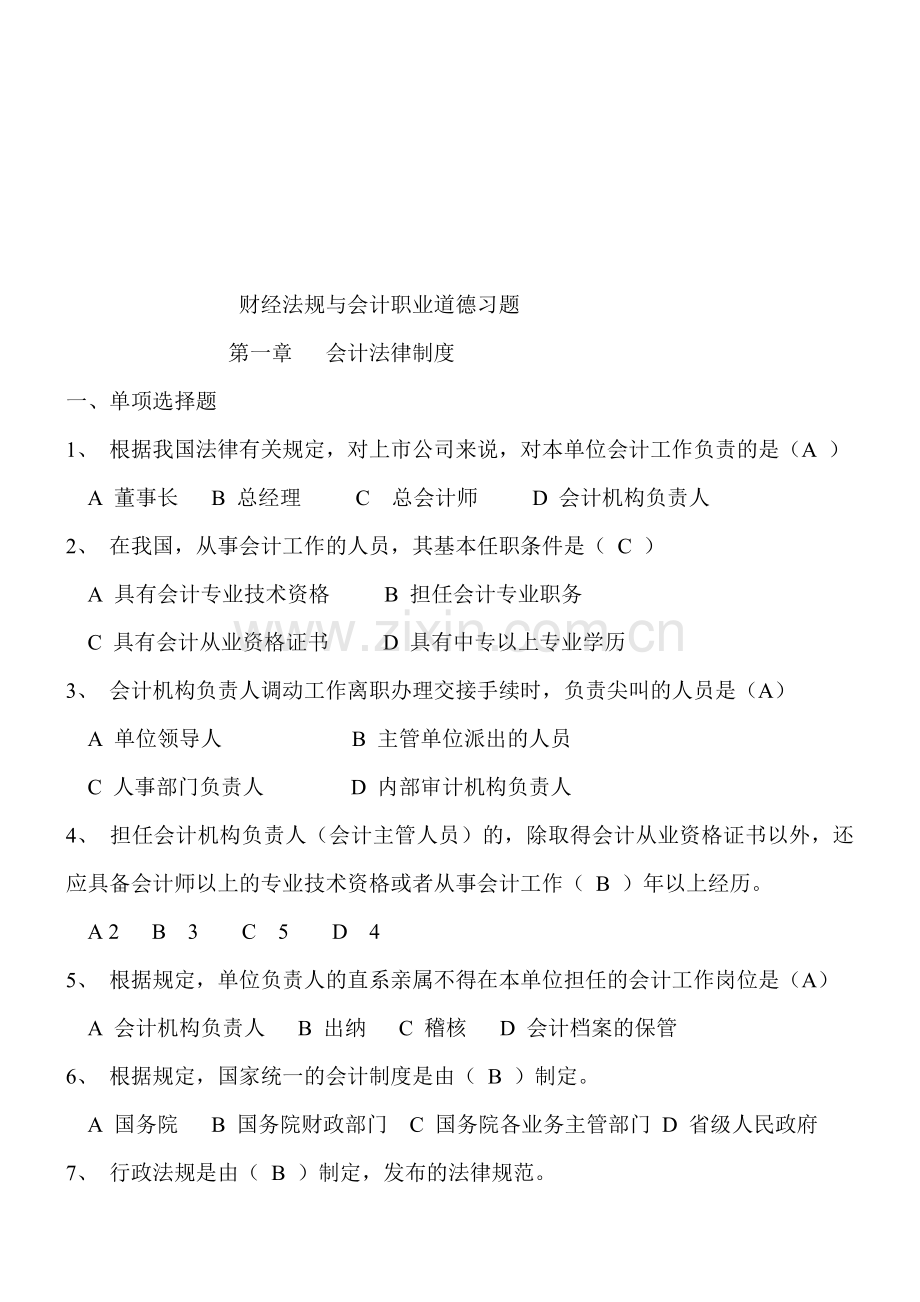 财经法规与会计职业道德习题.doc_第1页