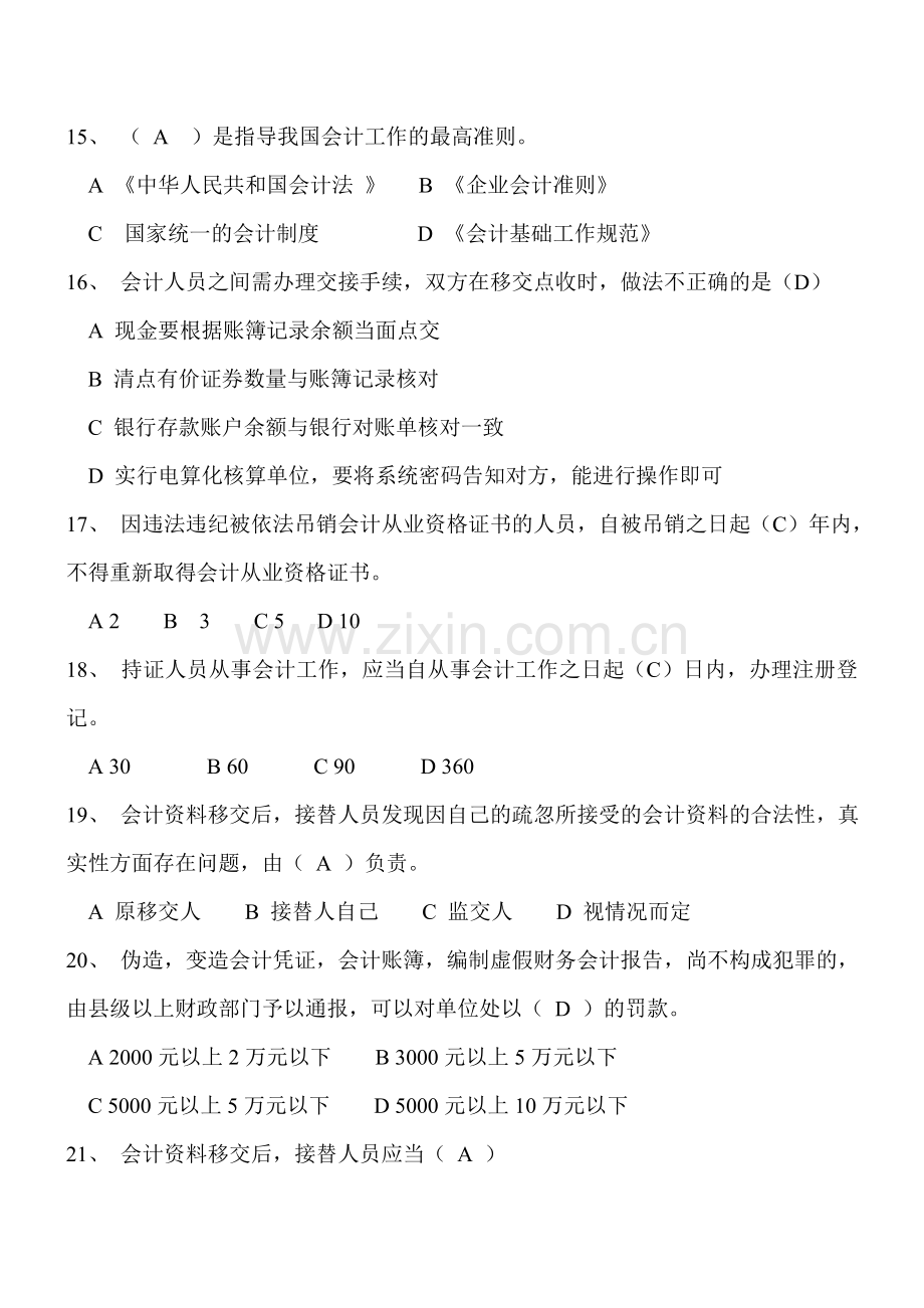 财经法规与会计职业道德习题.doc_第3页