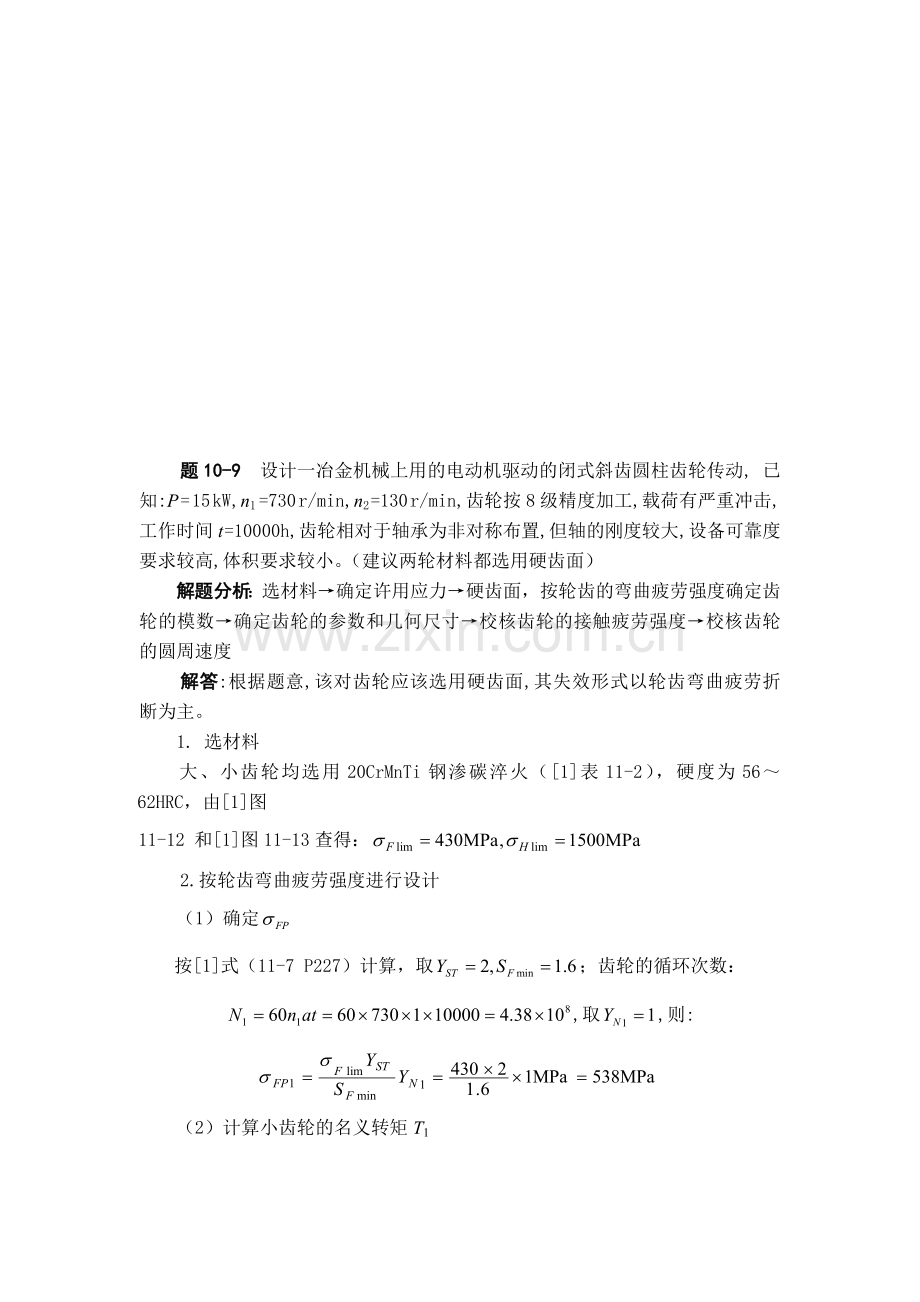 机械设计齿轮传动设计答案.doc_第2页