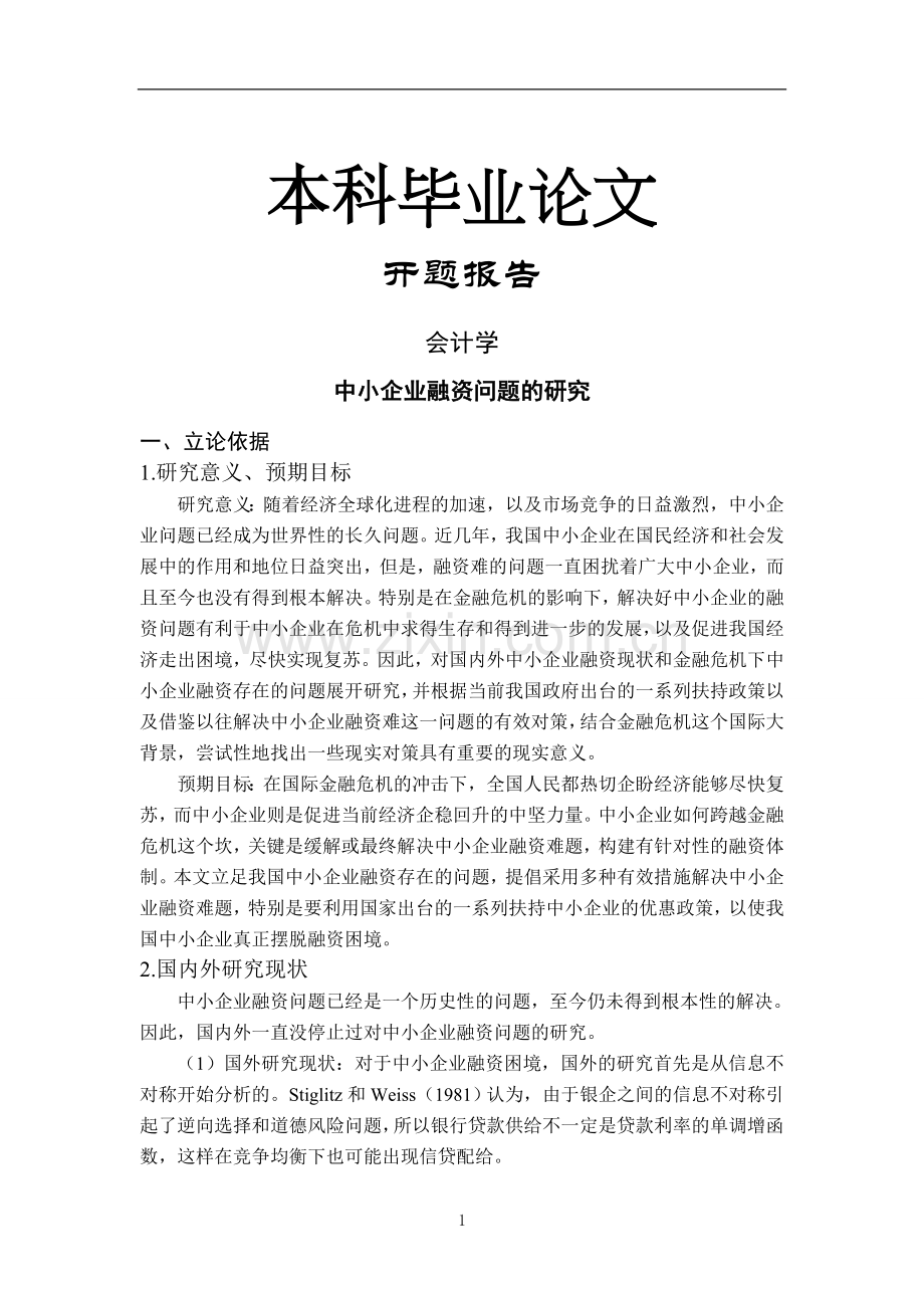 中小企业融资问题的研究【开题报告-文献综述-毕业论文】(1).doc_第1页