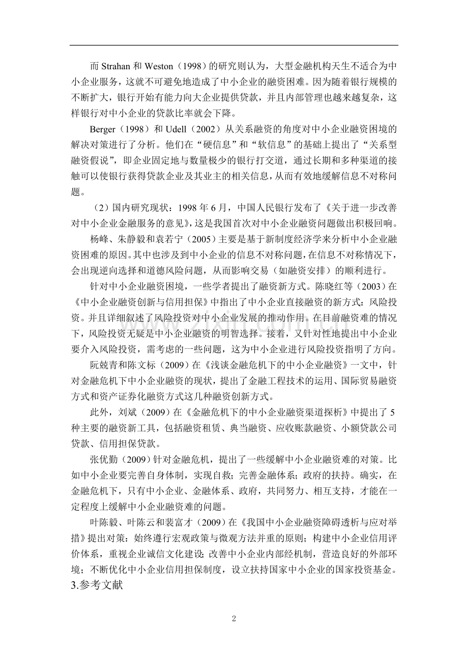 中小企业融资问题的研究【开题报告-文献综述-毕业论文】(1).doc_第2页