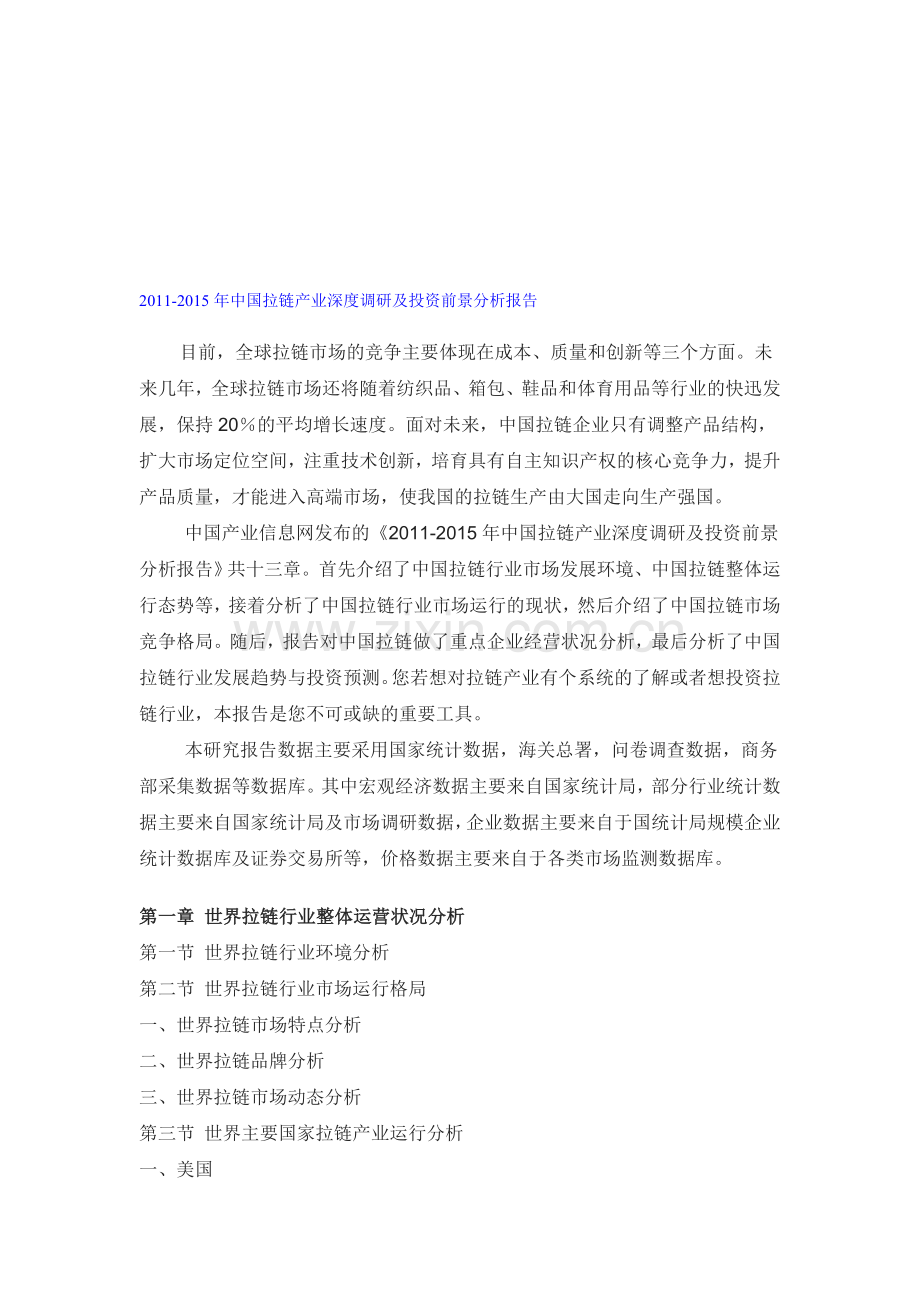 中国拉链产业深度调研分析报告.doc_第1页