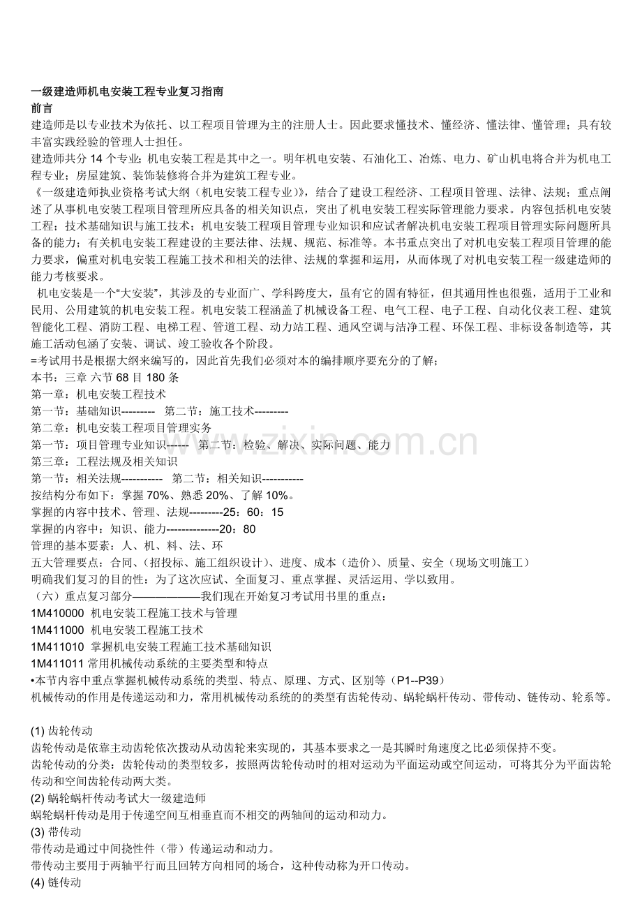 一级建造师机电安装工程专业复习指南.doc_第1页