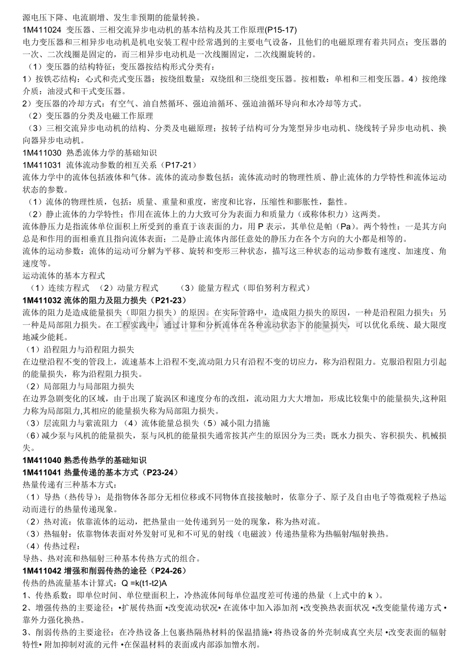 一级建造师机电安装工程专业复习指南.doc_第3页