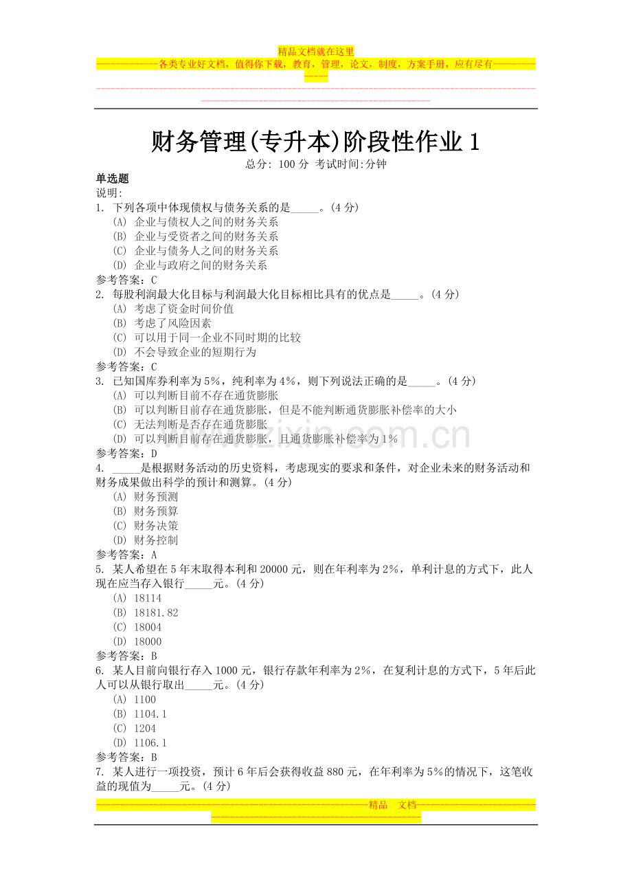 地质大学财务管理(专升本)阶段性作业1.doc_第1页