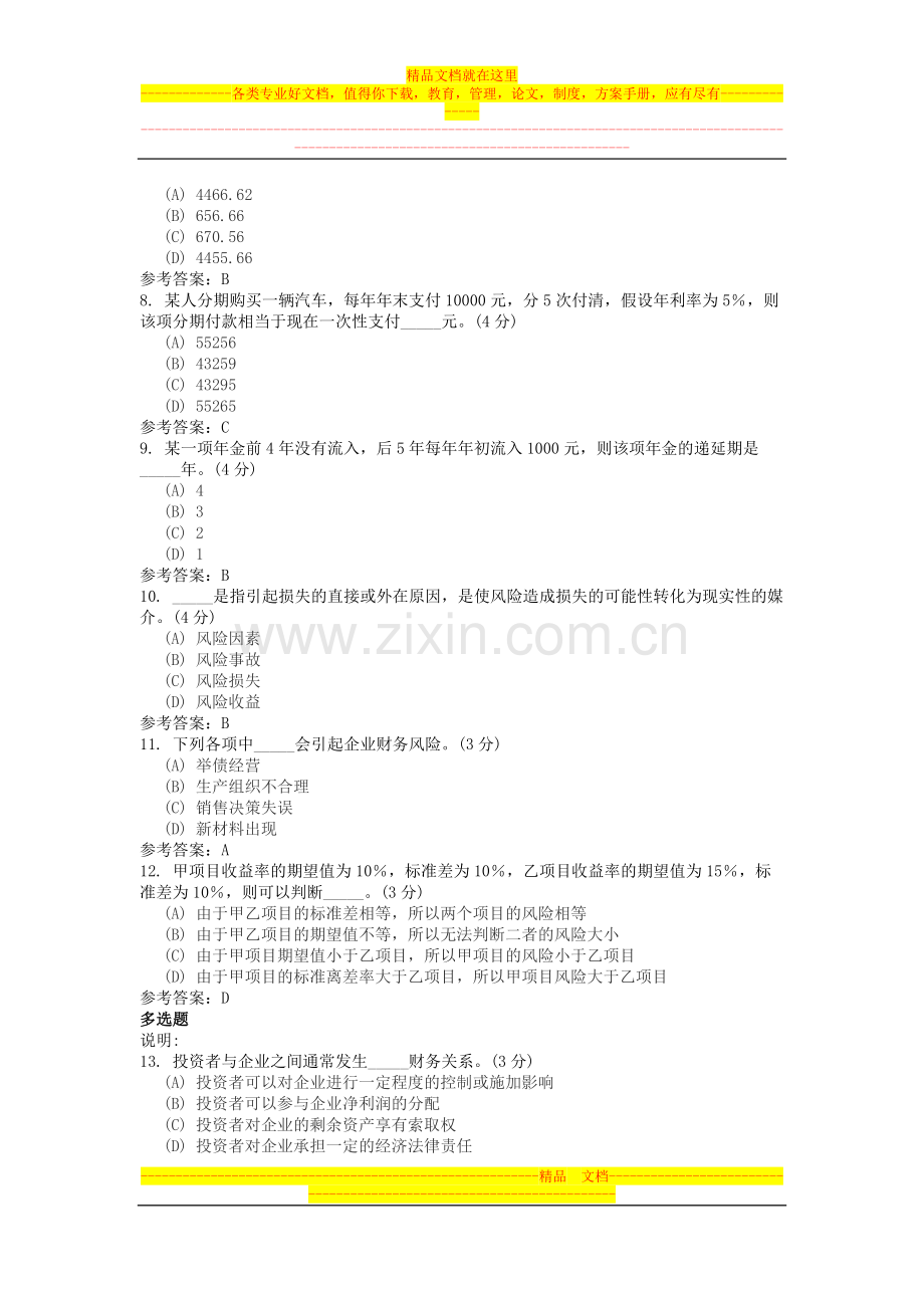 地质大学财务管理(专升本)阶段性作业1.doc_第2页