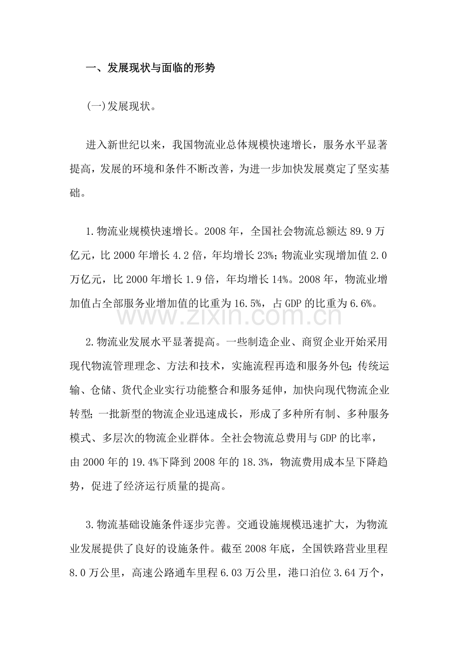 国家发改委发布物流业调整和振兴规划.doc_第3页