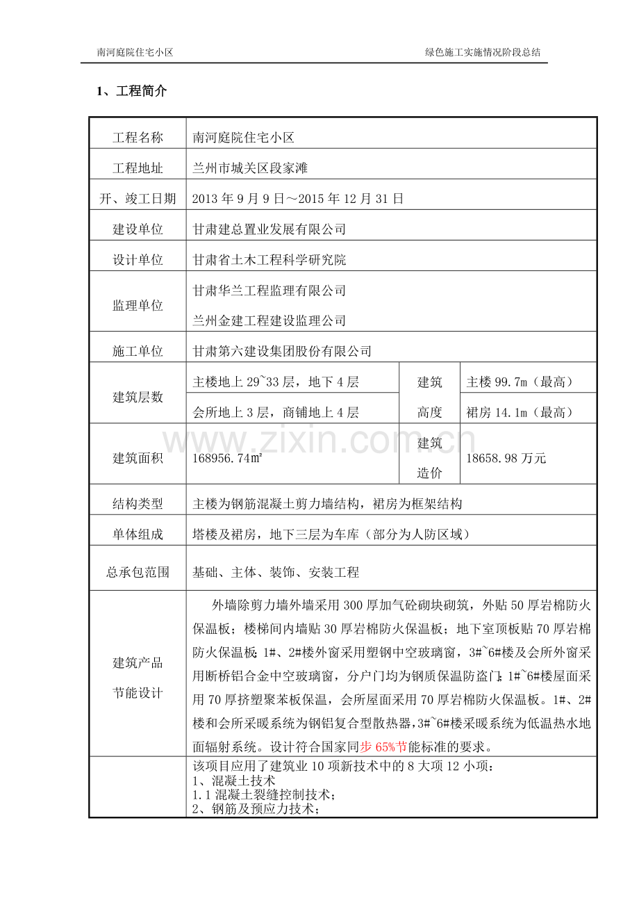 绿色施工实施情况阶段总结.doc_第1页