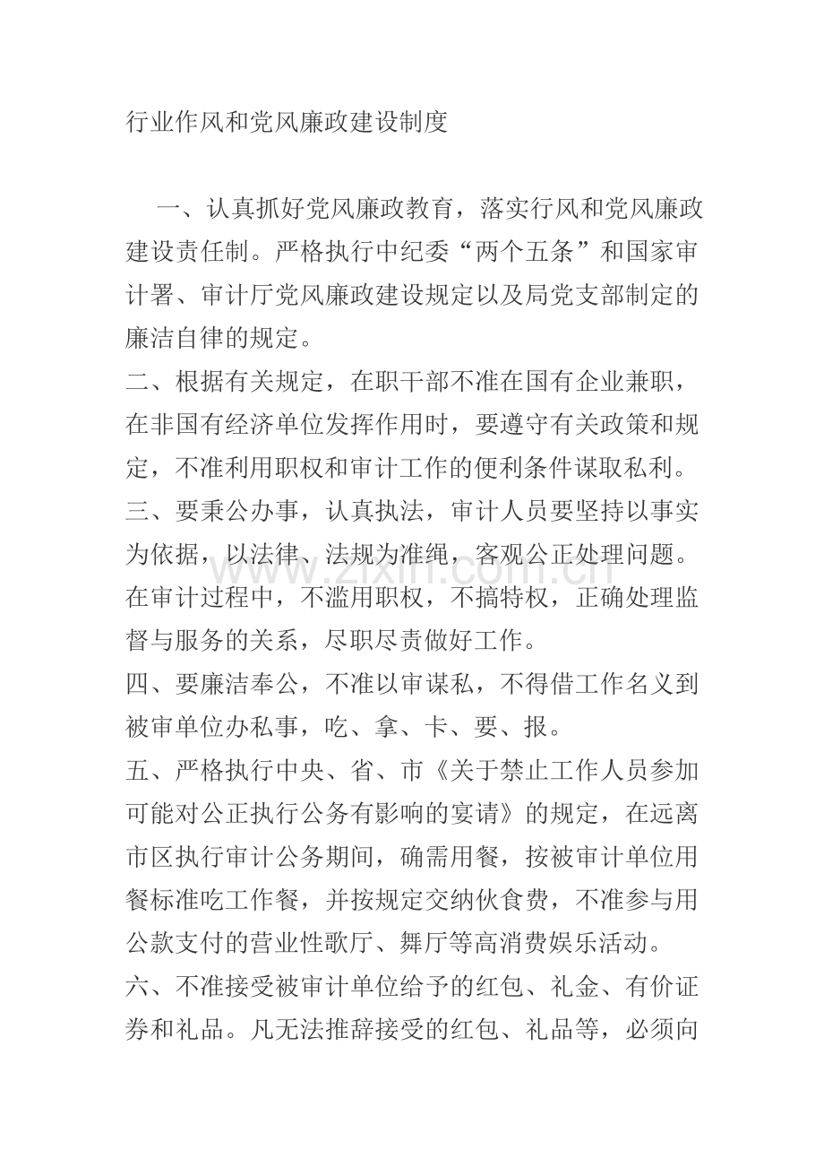 行业作风和党风廉政建设制度.doc_第1页