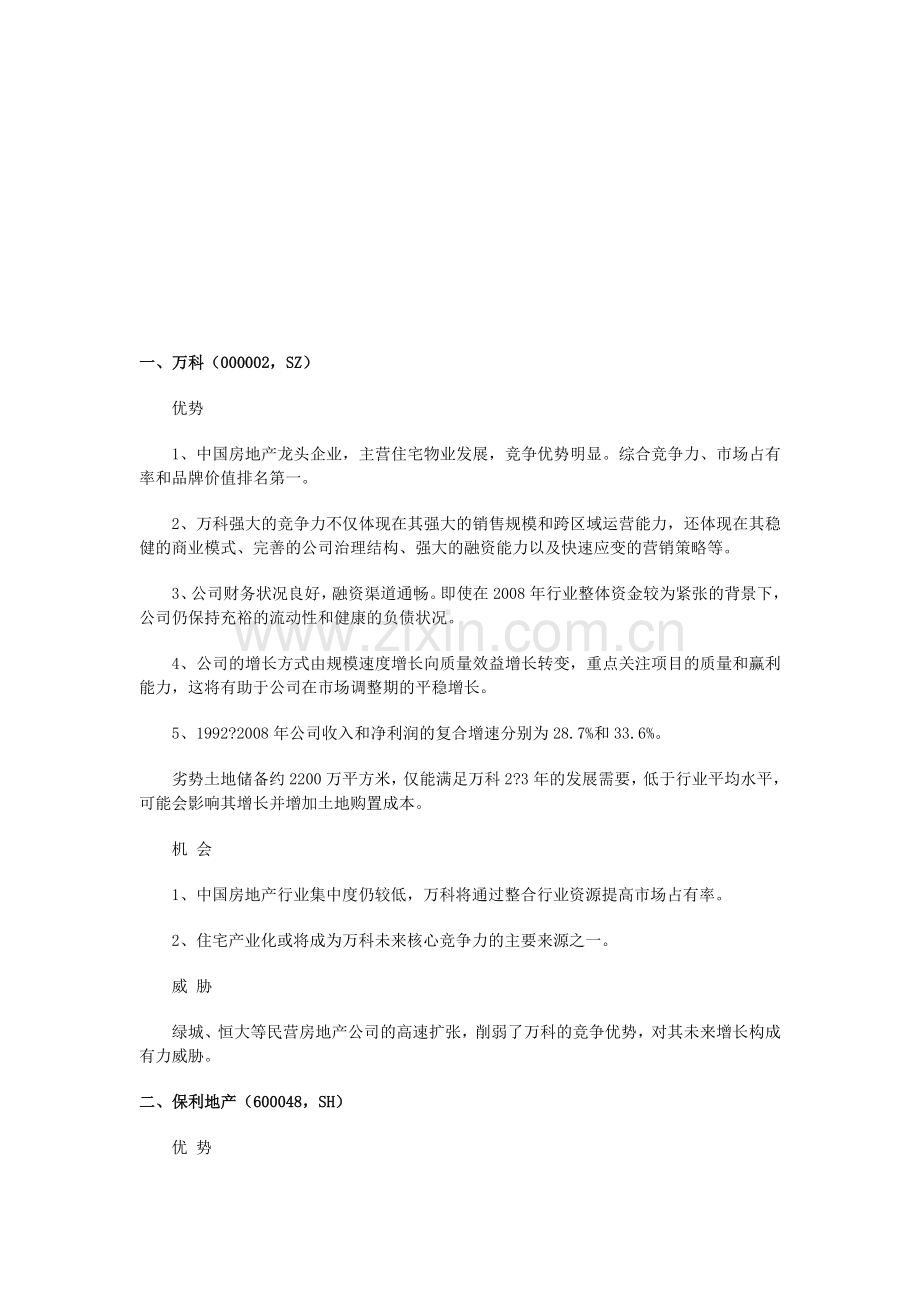 中国地产二十强SWOT分析.doc_第1页