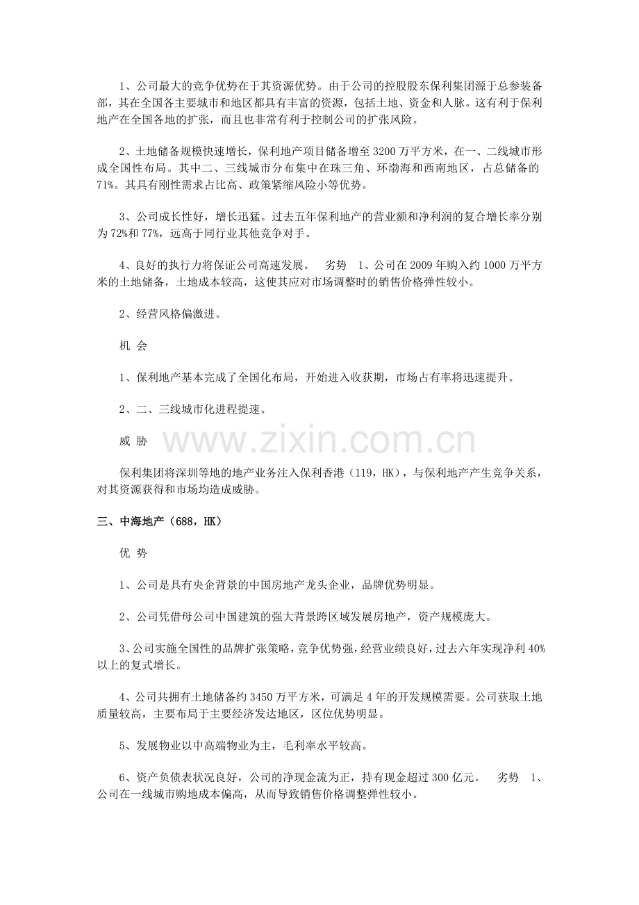 中国地产二十强SWOT分析.doc_第2页