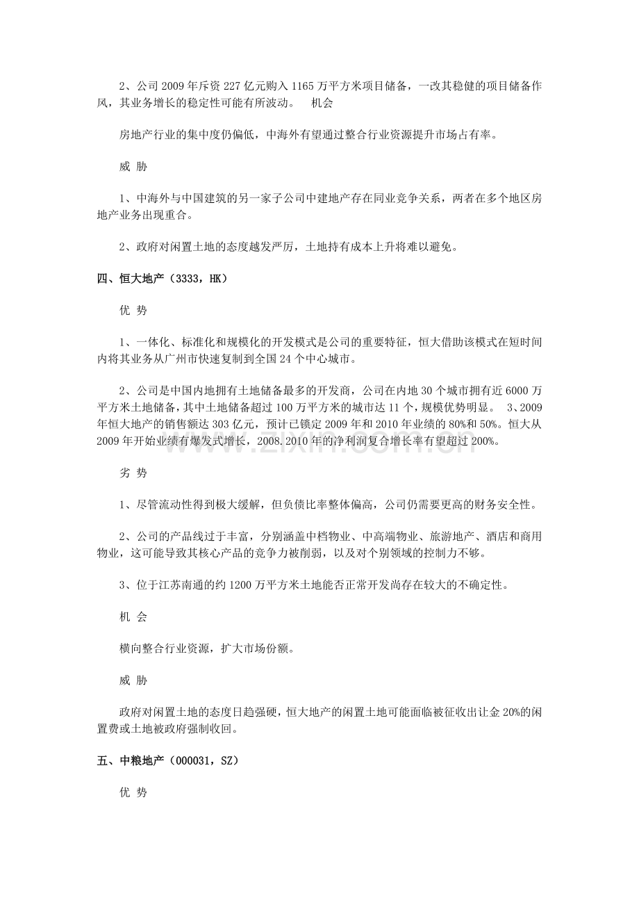 中国地产二十强SWOT分析.doc_第3页