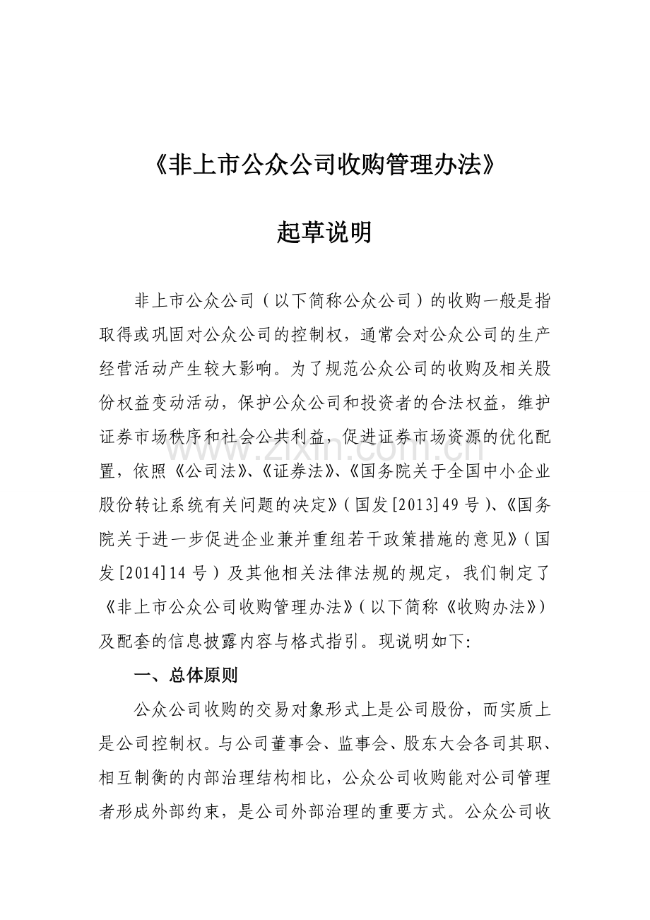 C15005-《非上市公众公司收购管理办法》起草说明.doc_第1页