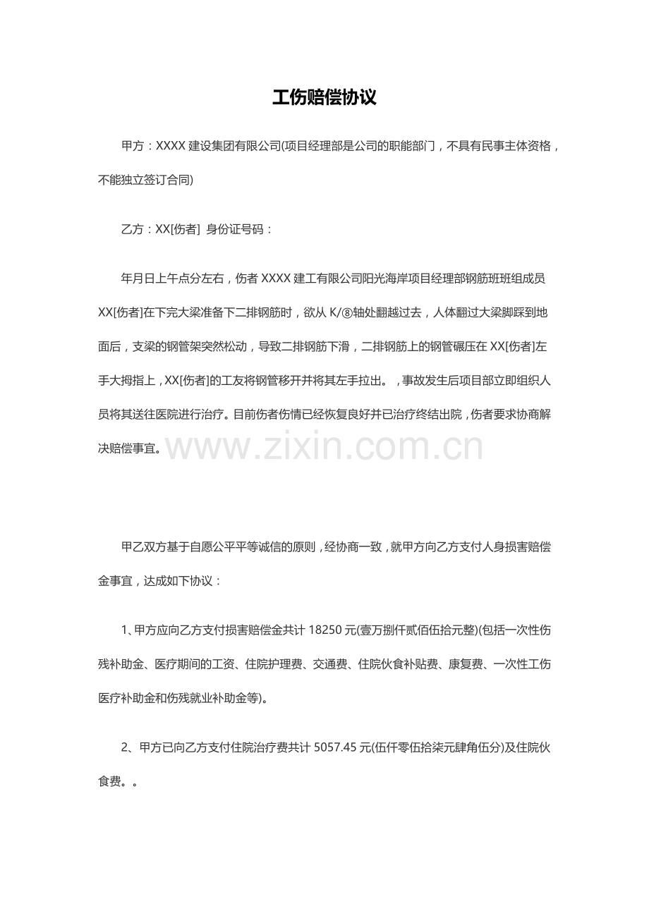 工伤赔偿协议.docx_第1页