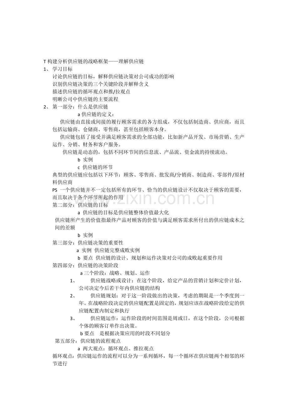 构建分析供应链的战略框架x.doc_第1页