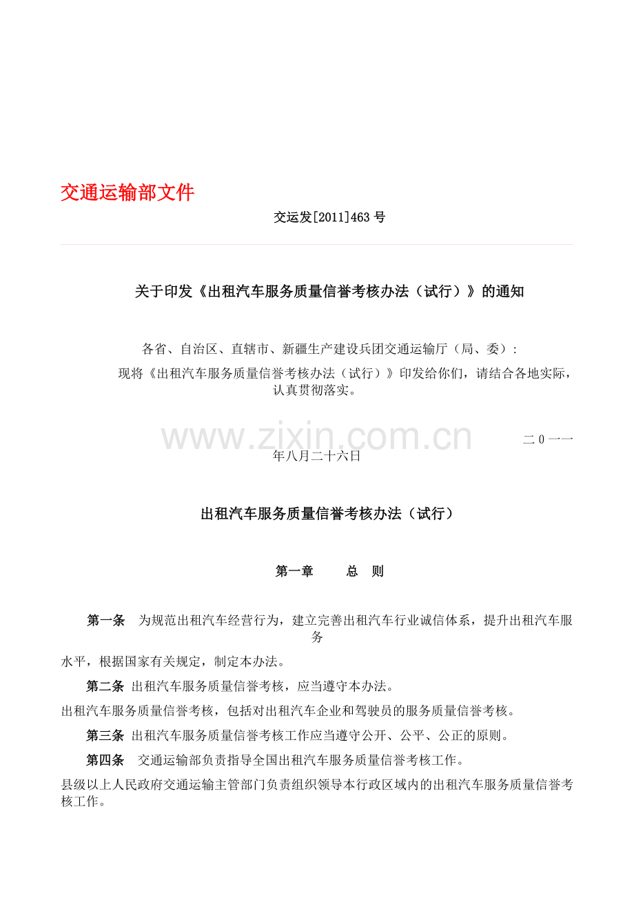 出租汽车服务质量信誉考核办法(试行).doc_第1页