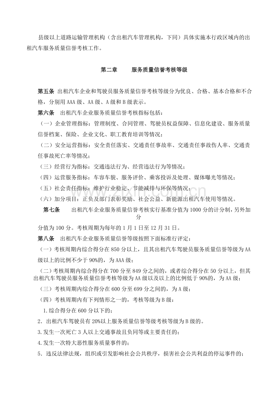 出租汽车服务质量信誉考核办法(试行).doc_第2页