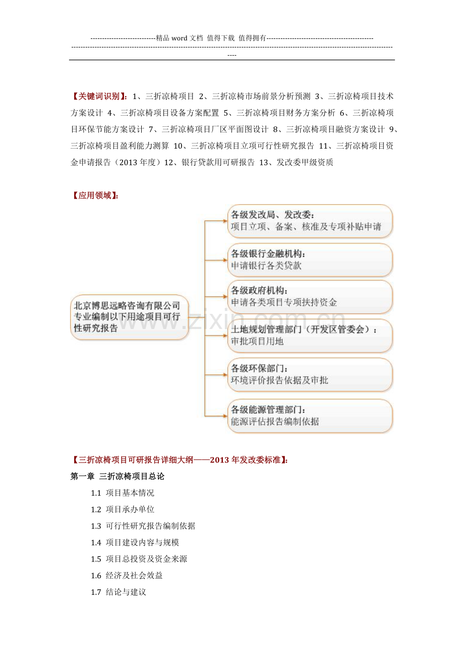 如何设计三折凉椅项目可行性研究报告(技术工艺-设备选型-财务概算-厂区规划)方案.docx_第2页