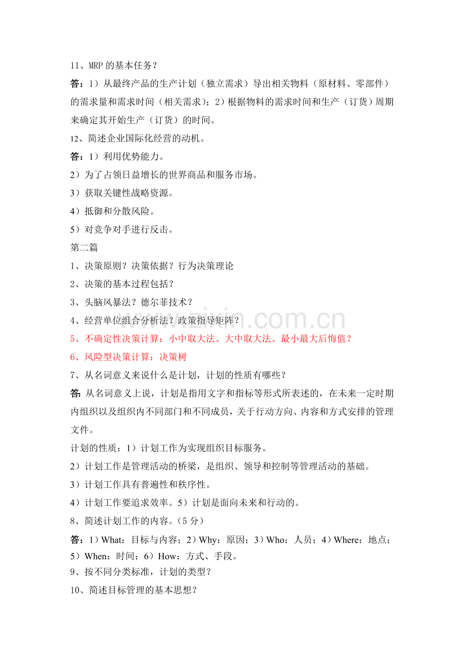 管理学主要简答题汇总(含答案).doc_第2页