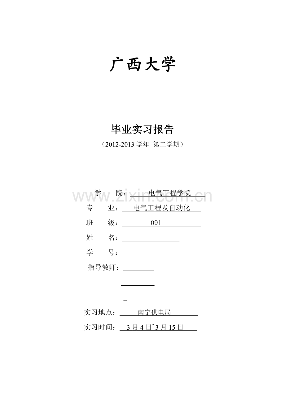 广西大学电气工程及其自动化毕业实习报告书.doc_第1页