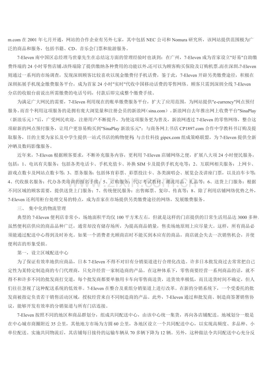 7-Eleven便利店的网络营销战略案例分析.doc_第3页