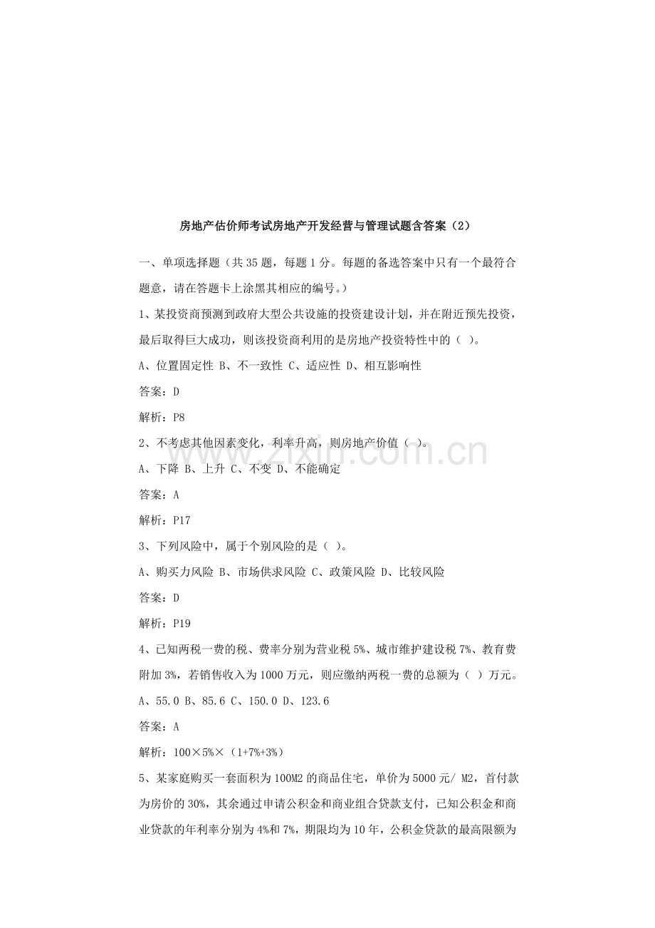 房地产估价师考试房地产开发经营与管理试题含答案(2).doc_第1页