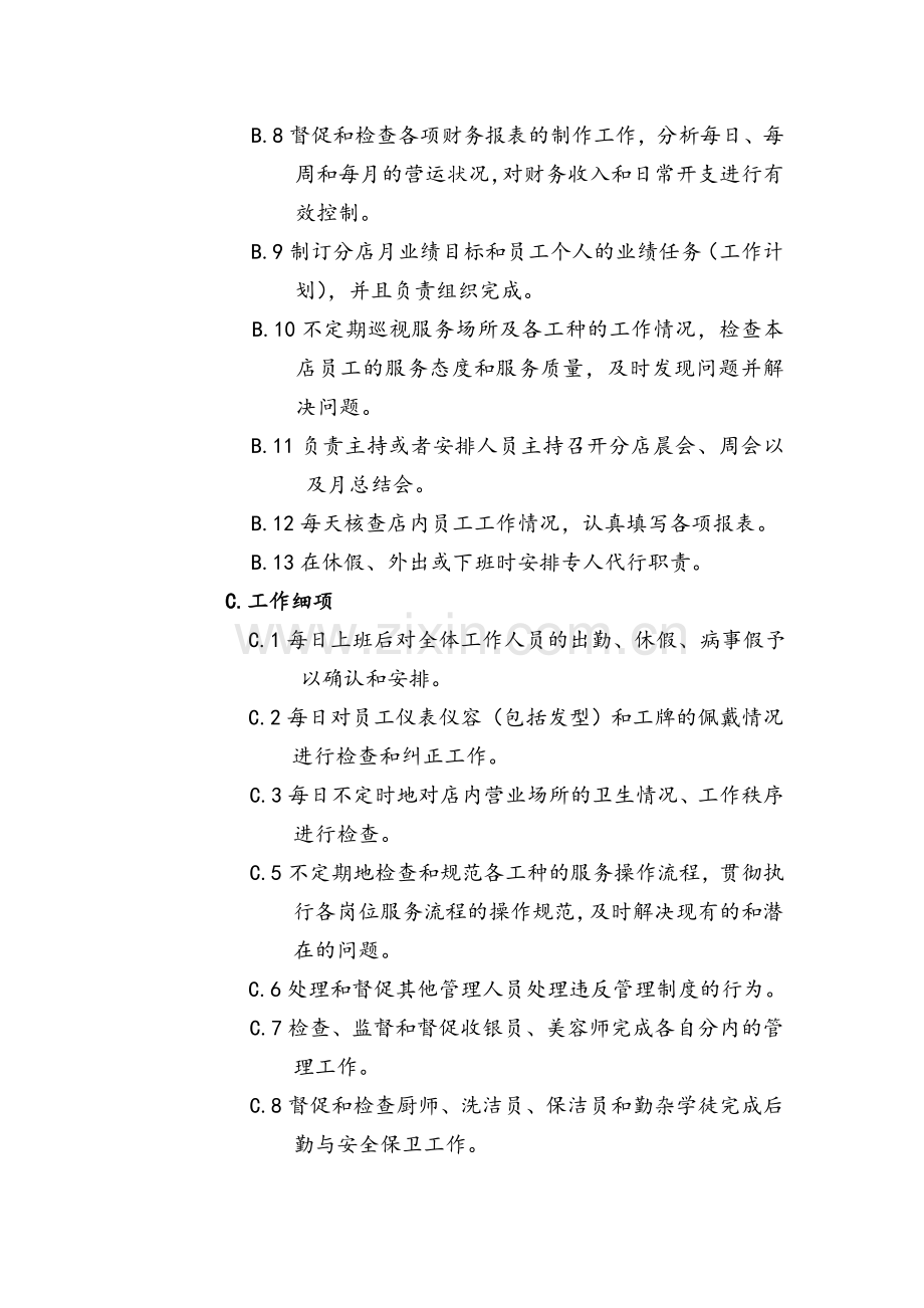 分店管理职能职责分工.doc_第2页