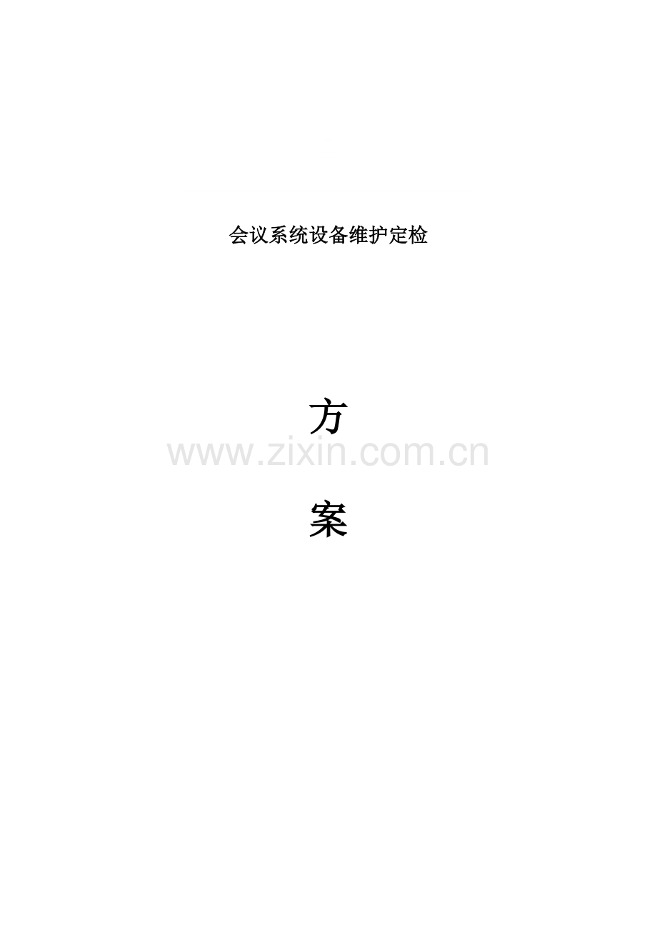 会议系统设备维护方案.doc_第3页