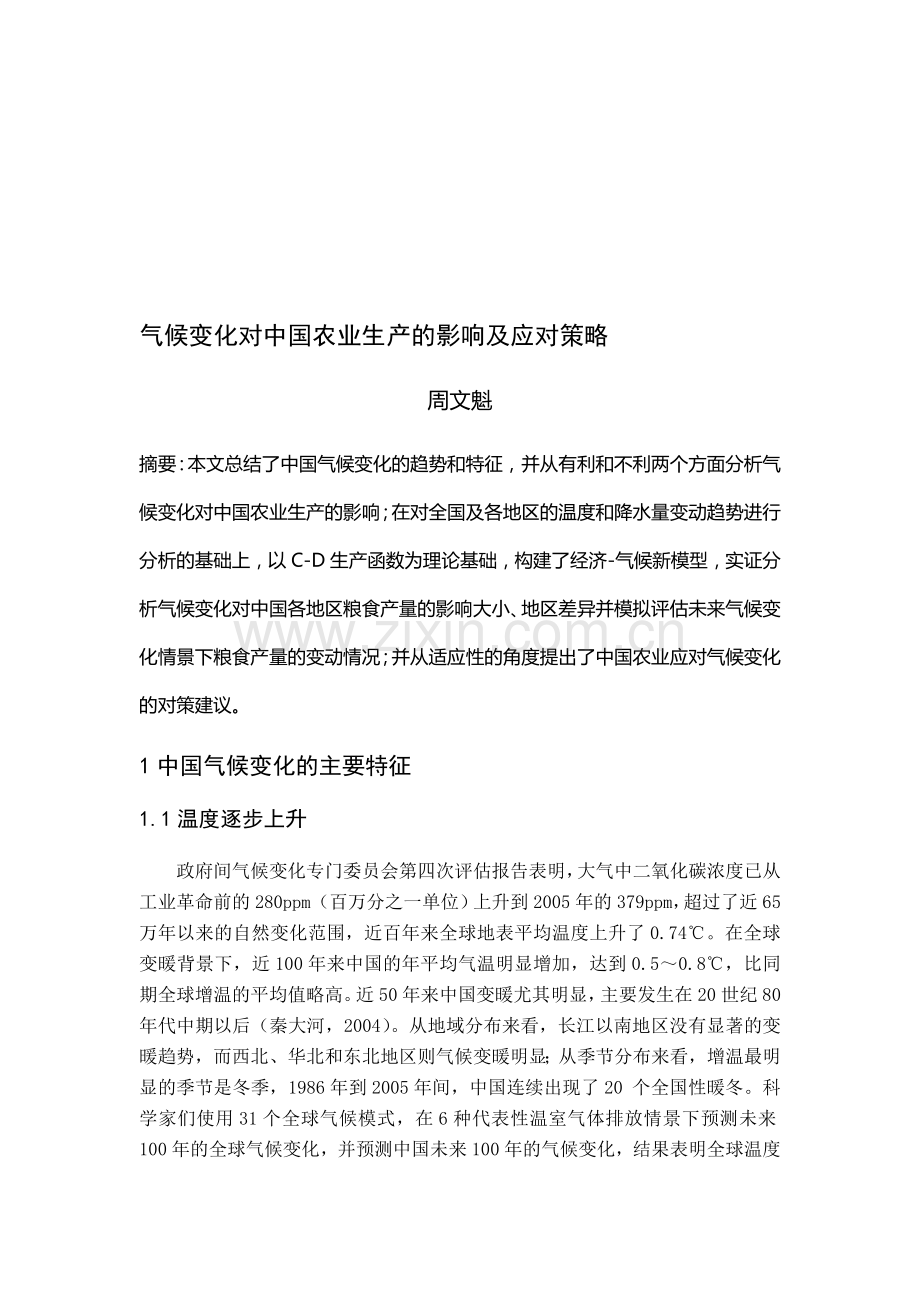 气候变化对中国农业生产的影响及应对策略.doc_第1页