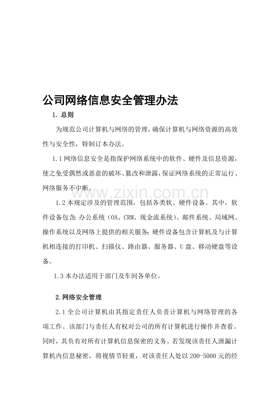 公司网络信息安全管理办法(修改).doc_第1页