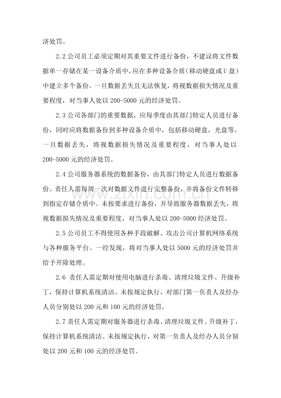 公司网络信息安全管理办法(修改).doc_第2页